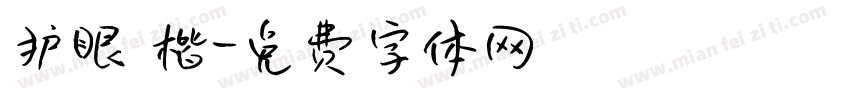 护眼 楷字体转换